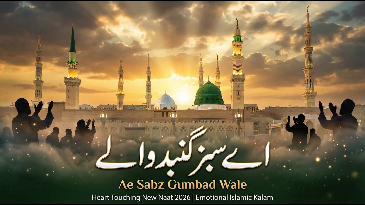 اے سبز گنبد والے | Ae Sabz Gumbad Wale 🌙✨ | Heart Touching New Naat 2026