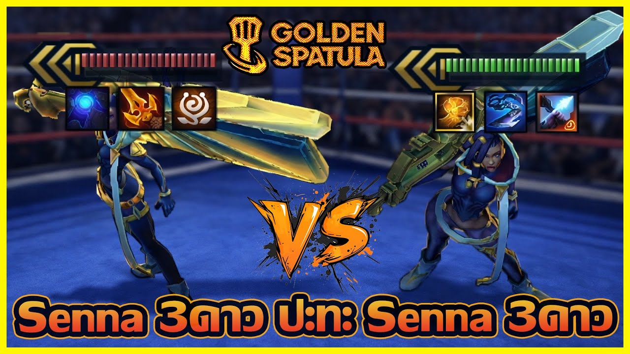 ศีก Senna 5บาท 3ดาวตัวเดียวกันเจอกัน มันเป็นไงได้ยังไง...?? : Golden Spatula