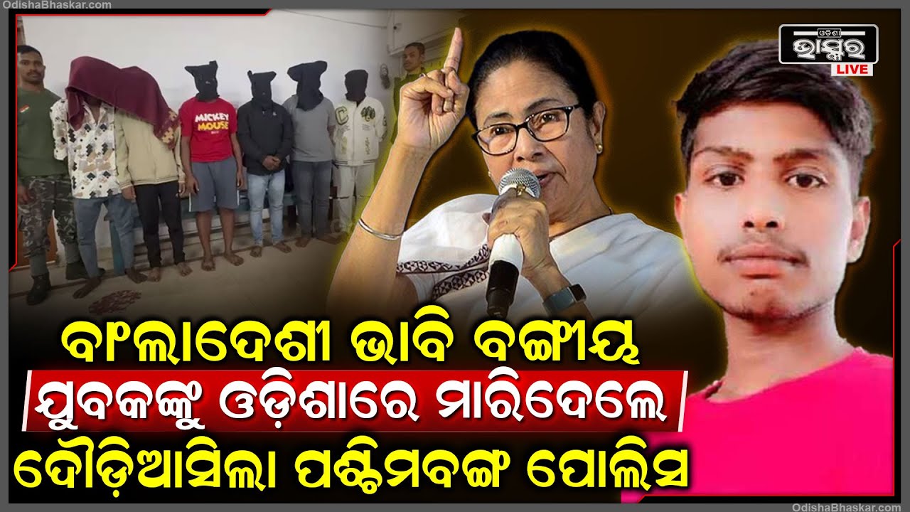 ଓଡିଶାରେ ବାଂଲାଦେଶୀ ଭାବି ବଙ୍ଗୀୟ ଯୁବକଙ୍କ ଜୀବନ ନେଇଗଲେ, ରାଗିଲେ ମମତା ଦିଦି ଓଡିଶାକୁ ପଠାଇଲେ ପୋଲିସ ଟିମ୍
