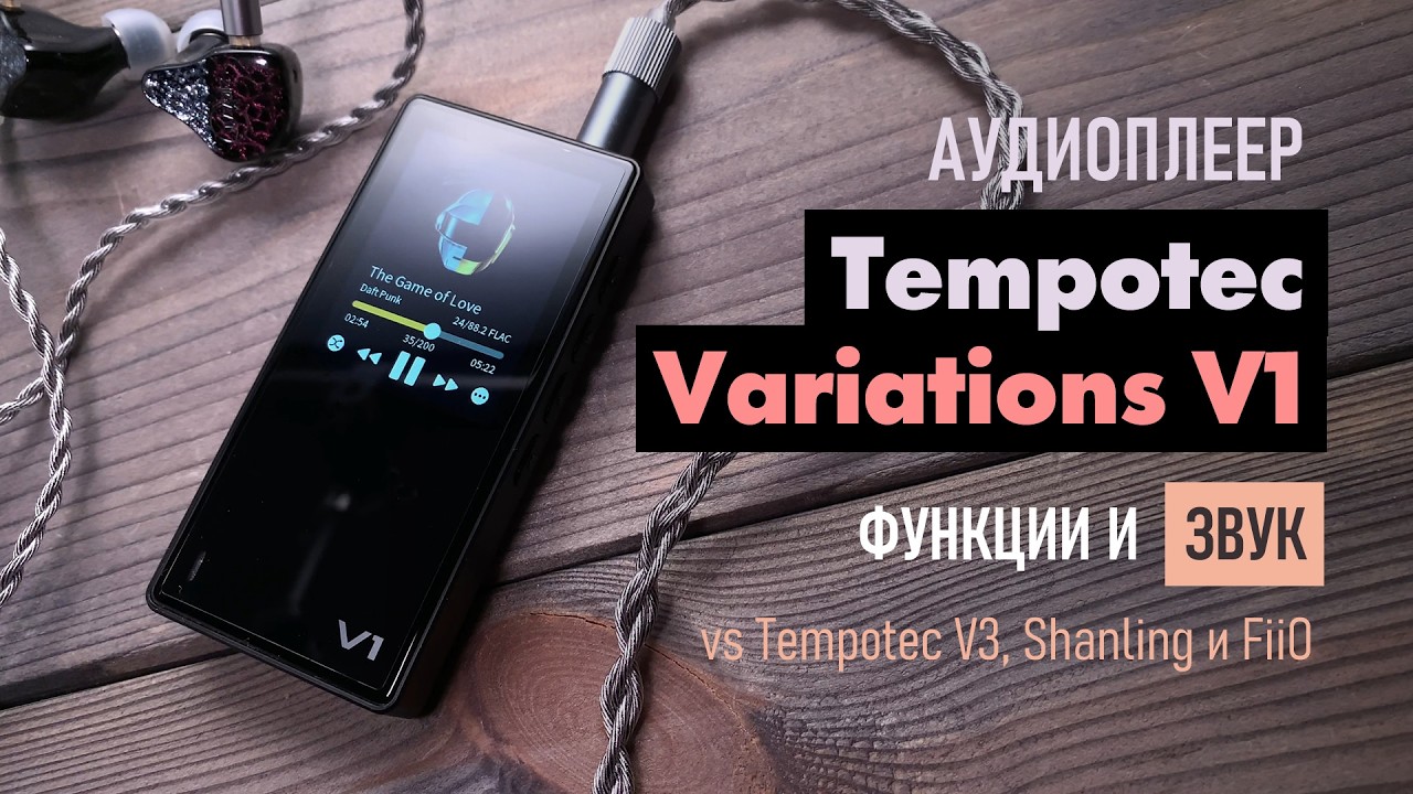 Tempotec Variations V1 - обзор плеера: функции и звук, сравнение с Tempotec V3, Shanling, Hiby, FiiO