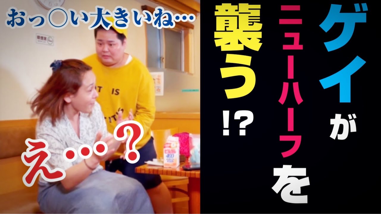 【ドッキリ】ゲイの相方がノンケになってムラムラしてきたら！？【ニューハーフ恐怖】