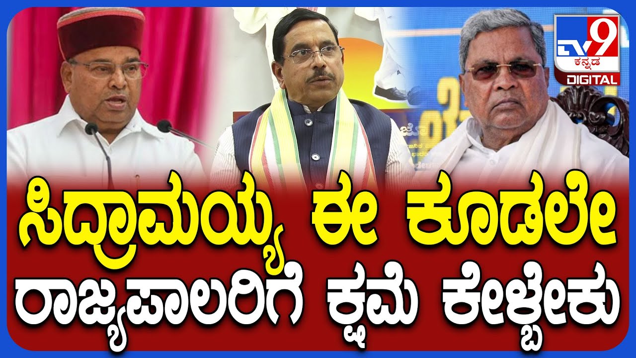 Pralhad Joshi: ಕುರ್ಚಿ ಹೋಗುತ್ತೆ ಅನ್ನೋ ಭಯದಲ್ಲಿ ಹುಡುಕಾಟ ಮಾಡ್ತವ್ರೆ.. ಜೋಶಿ ವಾಗ್ದಾಳಿ  | #TV9D