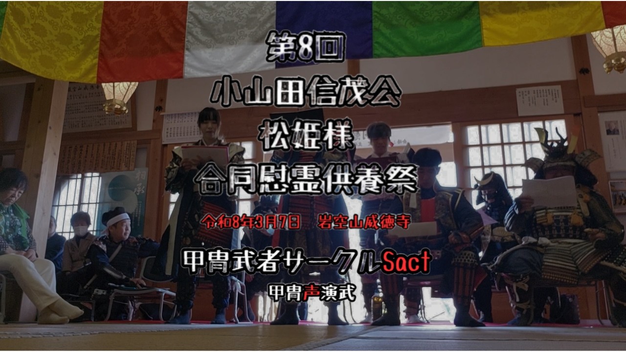 令和8年度小山田信茂公・松姫様合同慰霊供養祭 甲冑武者サークルSacT 甲冑声演武　2026.03.07