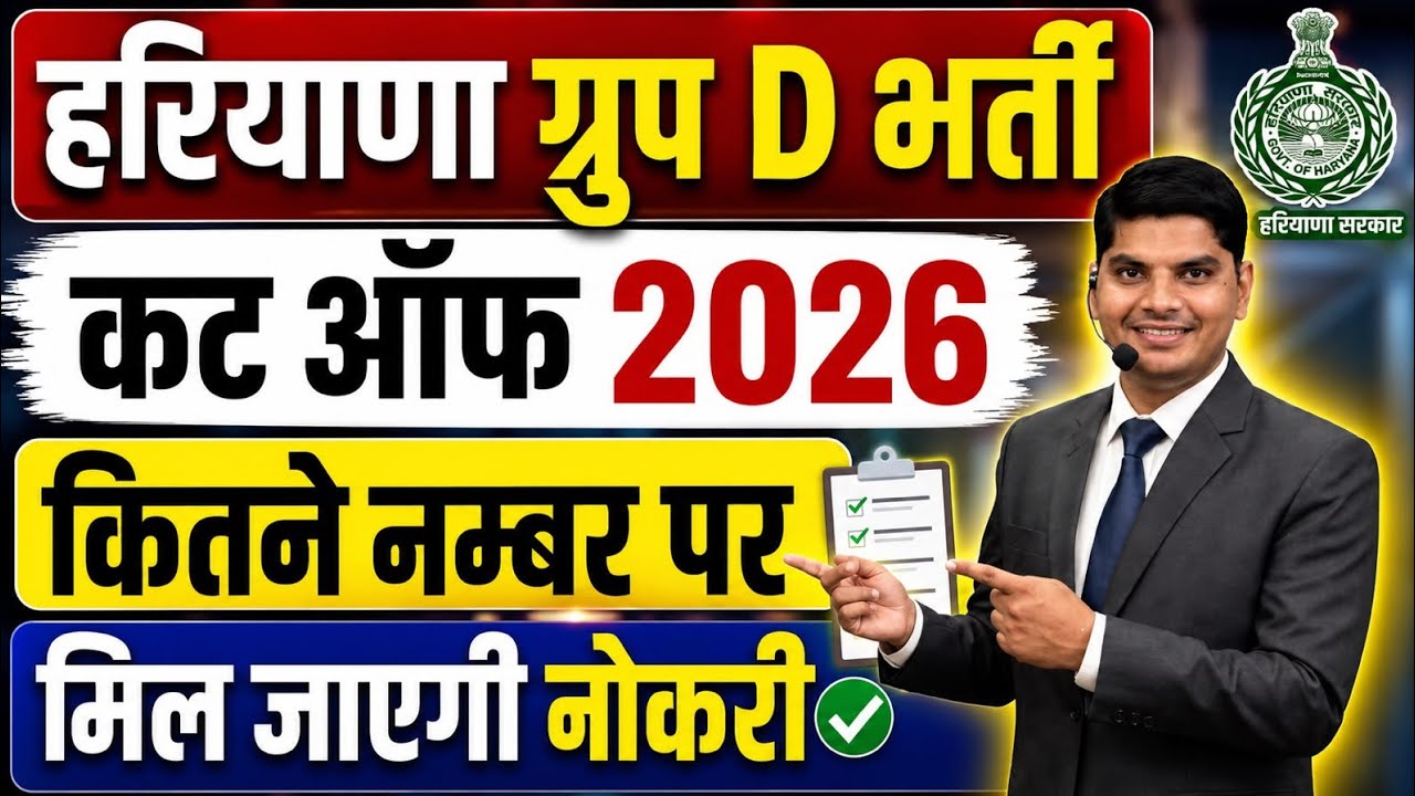 HSSC Group D Cut Off 2026 | Haryana HSSC Group D Bharti Cut Off 2026 | HSSC CET Group D Cut Off 2025