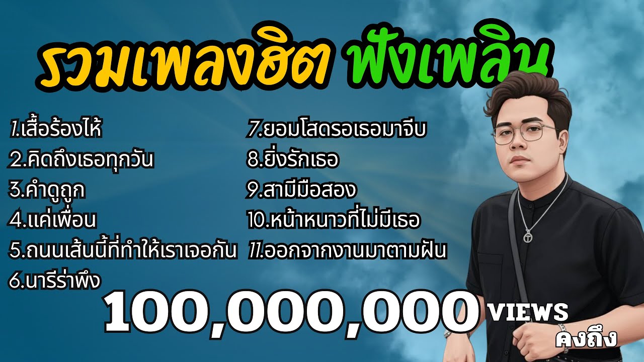 เพลงฮิต ฟังยาวๆ เวลาทำงาน/ขับรถ เพลงเพราะฟังสบาย/รวมเพลงฮิต ฟังเพลิน   #เปิดฟังตอนทำงาน