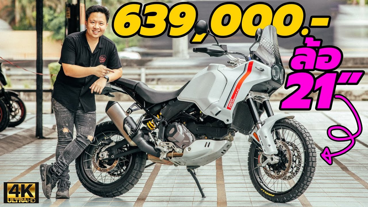 รีวิว Ducati Desert X เปิดตัวในไทยแล้ว เปรียบเทียบ Multistrada V4