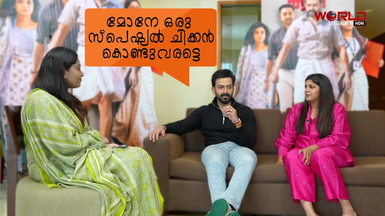 മനസില്‍ തങ്ങിനില്‍ക്കുന്ന കഥാപാത്രങ്ങള്‍ ഈ പെണ്‍കുട്ടികളുടെ ആകും|VIDAMATTE| KAAPPA|PRITHVIRAJ|APARNA