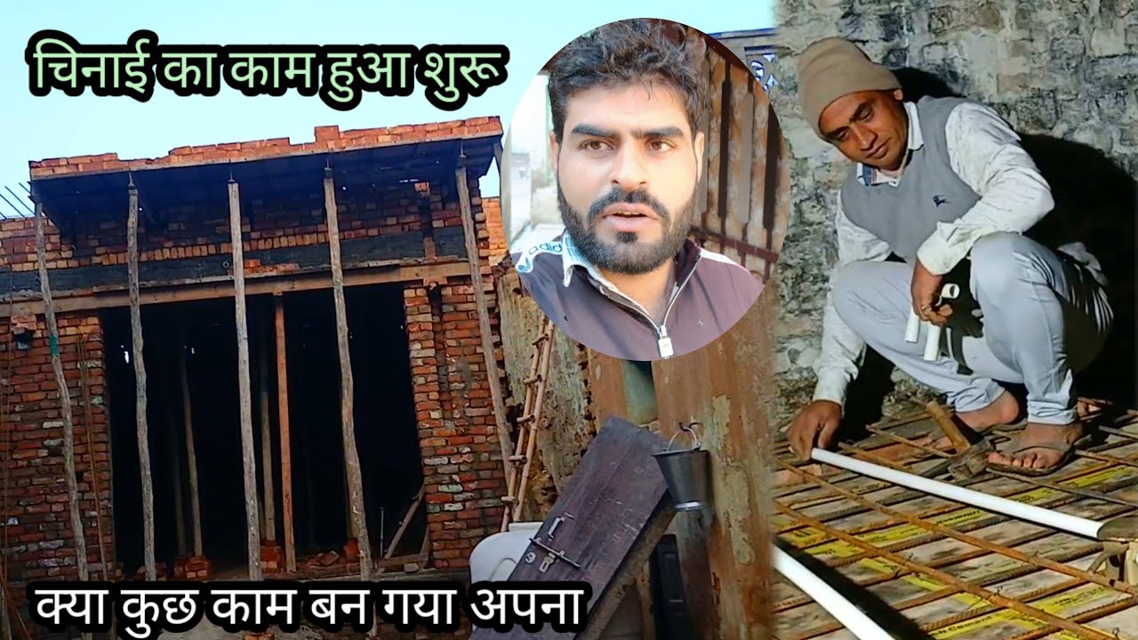 चिनाई का काम हुआ शुरू 🥰क्या कुछ काम बन गया अपना नया घर का🤩😘