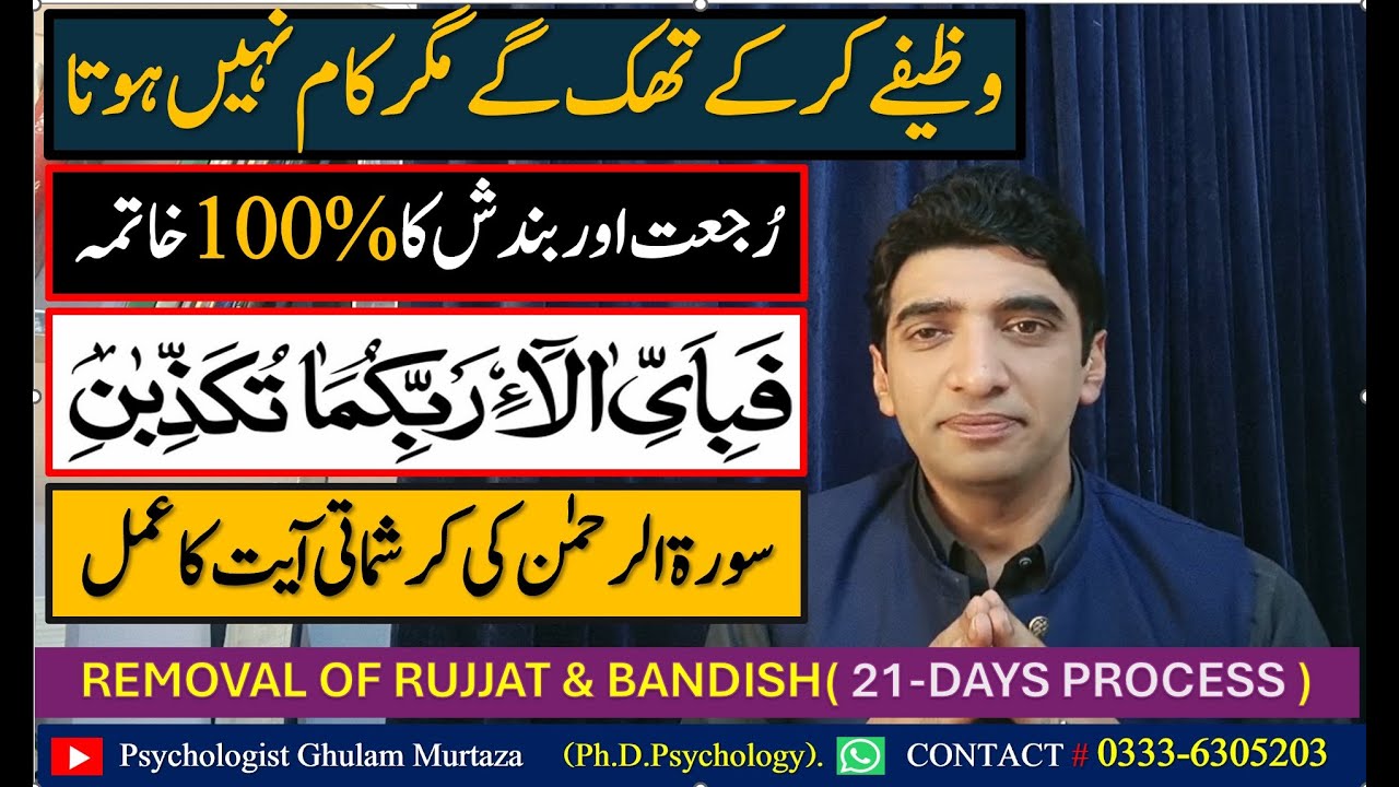 Rujat Khatam Karne Ka Amal - Bandish Khatam Karne Ka Wazifa - Surah Rehman Ki Ayat Ka Wazifa