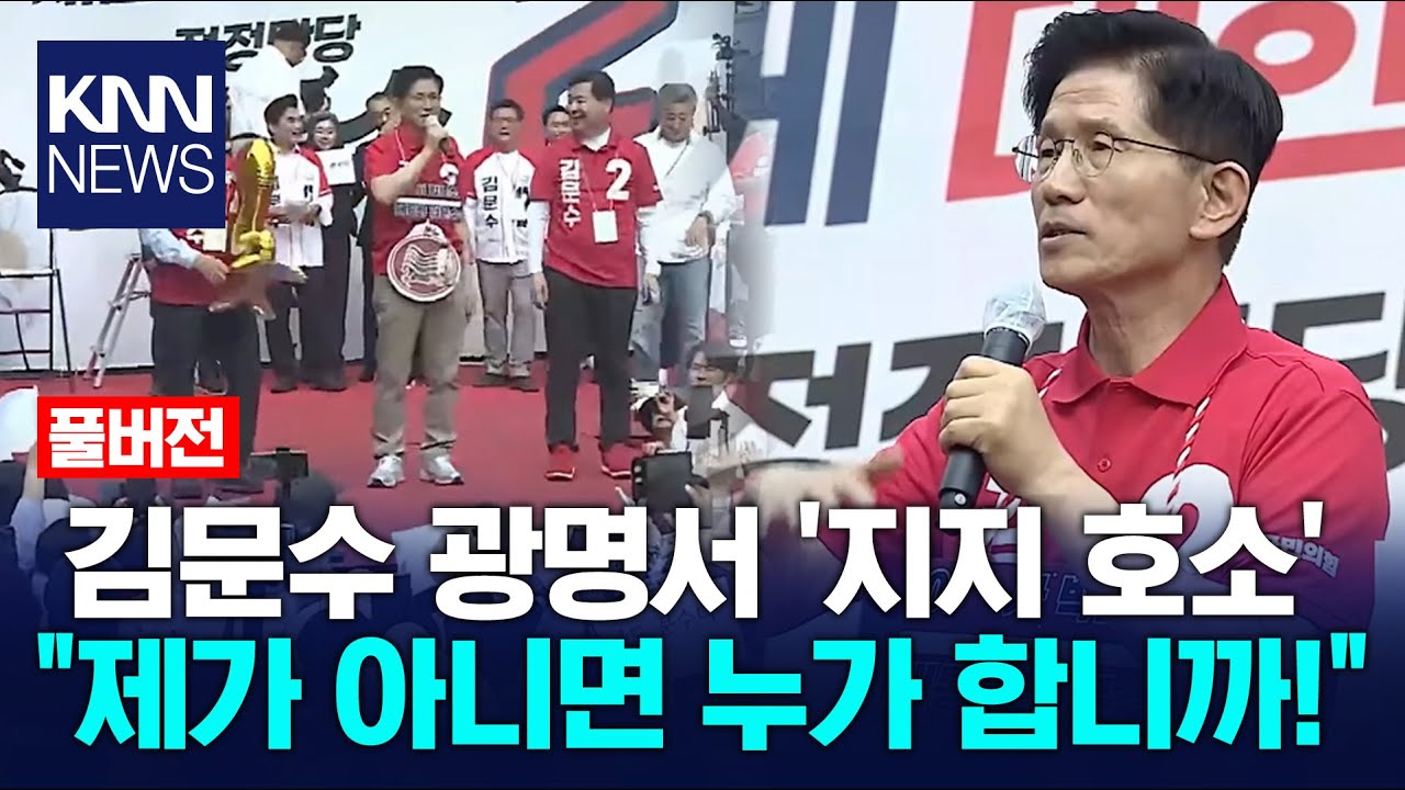 김문수, 광명시 선거 유세...