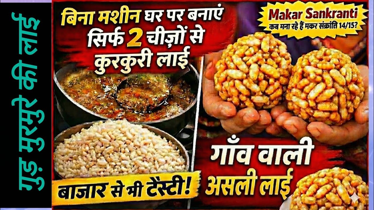 मकर संक्रांति स्पेशल लाई 😍|गुड़ मुरमुरे की लाई|Winter special Sweets| गांव वाली असली रेसिपी |