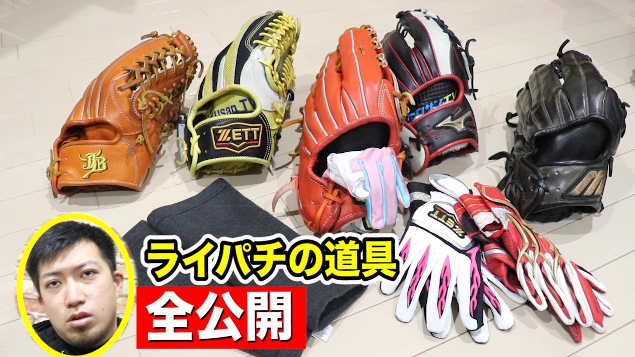 登録者35万人…最強野球ユーチューバーの道具全公開！(自称)