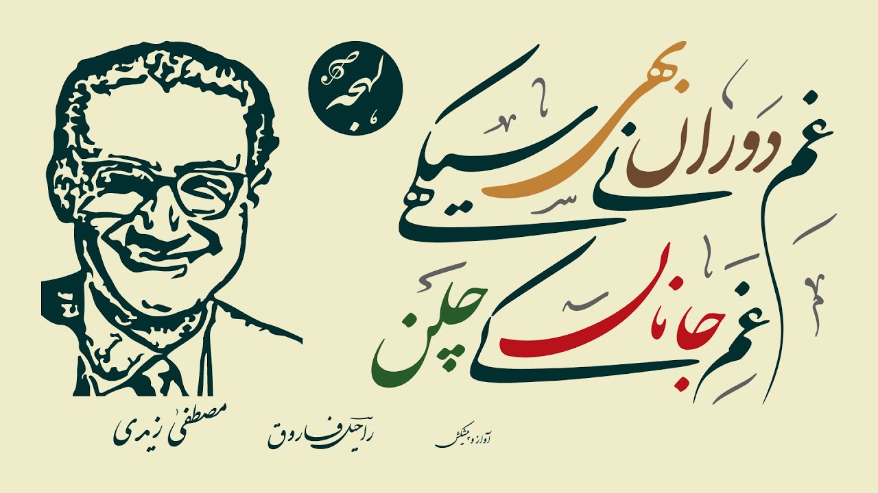 Mustafa Zaidi Poetry - Gham-e-Dauran Ne Bhi Seekhe Gham-e-Janan Ke Chalan - GHAZAL SHAYARI
