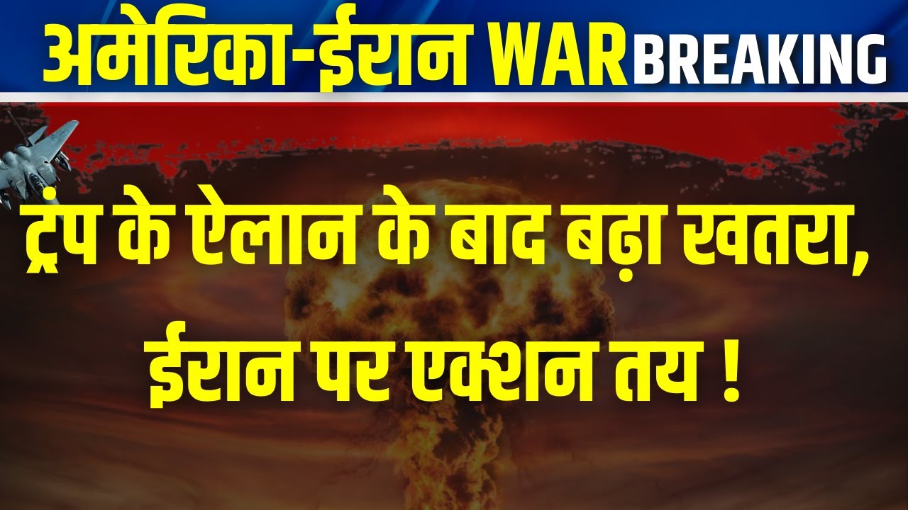 US Iran War Update: मिडिल ईस्ट में युद्ध के बादल, अमेरिका कभी भी कर सकता है हमला | India News