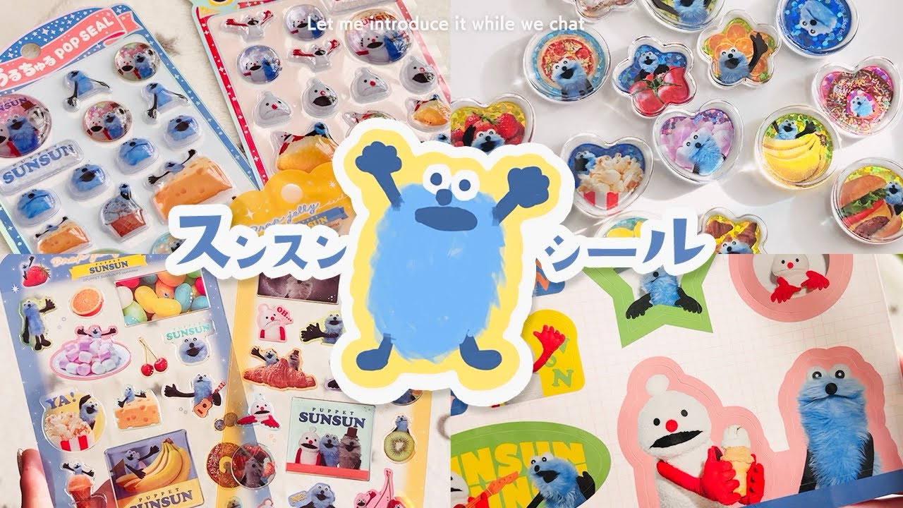 パペットスンスンのシールがかわいすぎる…！｜コレクション紹介（声あり）