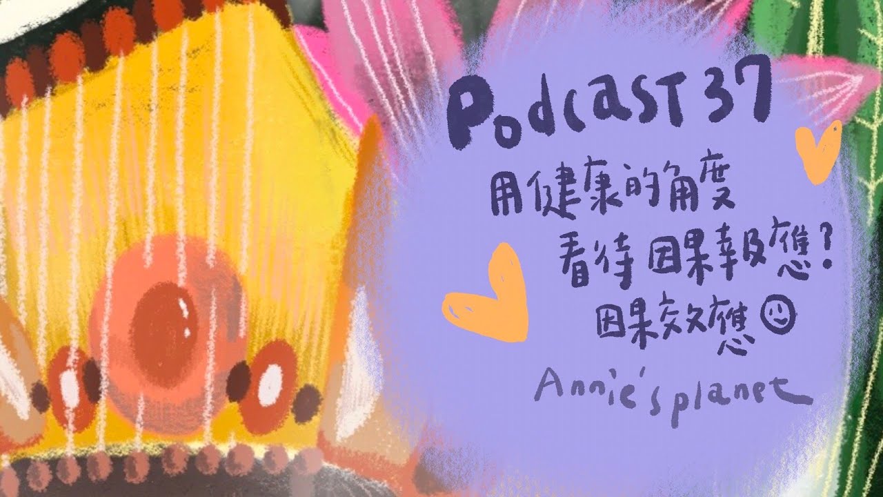 【宇宙探險隊】EP37 | 用健康的角度看待因果報應？因果效應🙂 安妮的奇異星球PODCAST