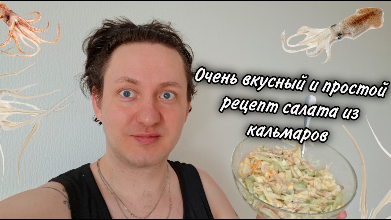 Очень вкусный и простой рецепт салата из кальмаров