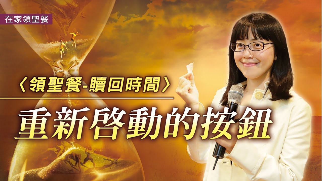 重新啟動的按鈕｜和香香牧師一起領聖餐｜贖回時間｜在家領聖餐｜香香牧師｜恩寵教會