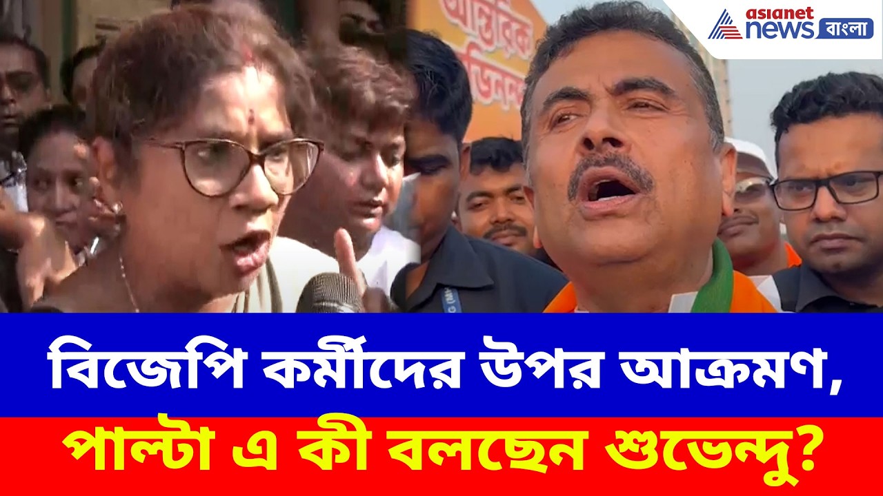 Suvendu Adhikari: গিরিশ পার্কে বিজেপি কর্মীদের উপর আক্রমণ, তৃণমূলকে পাল্টা এ কী বলছেন শুভেন্দু?
