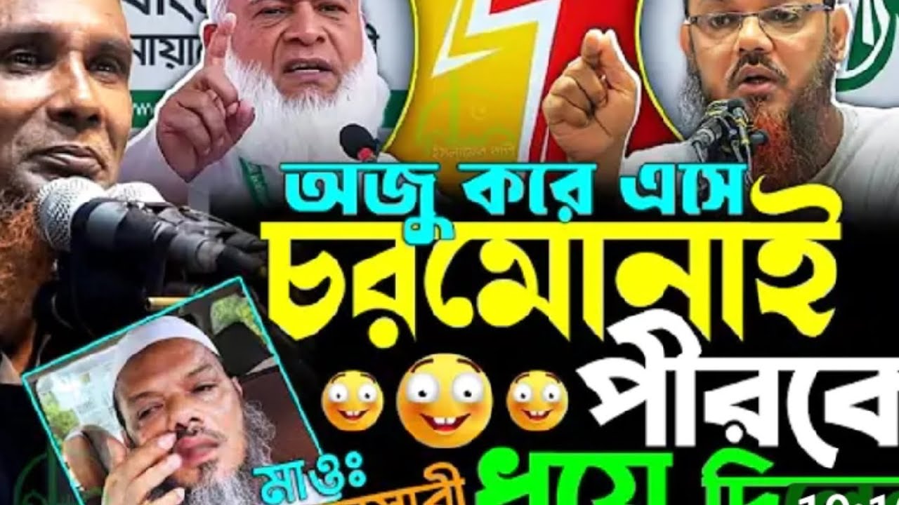 🕌 অজু করে এসে চরমোনাই পীরকে ধুয়ে দিলেন—দৃশ্য বদলে দিল মন 🤍 #viral #বাংলাদেশ 