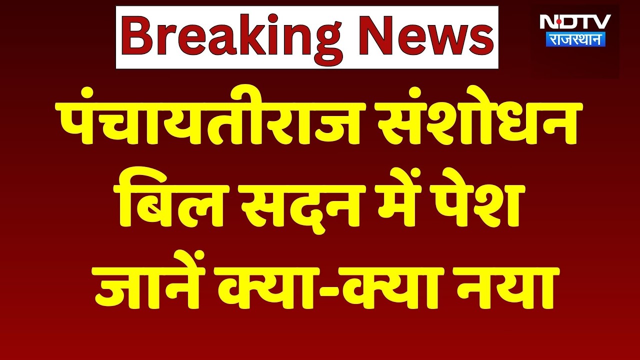 Panchayat Election 2026: पंचायतीराज संशोधन  बिल सदन में पेश, जानें क्या-क्या नया? Rajasthan News