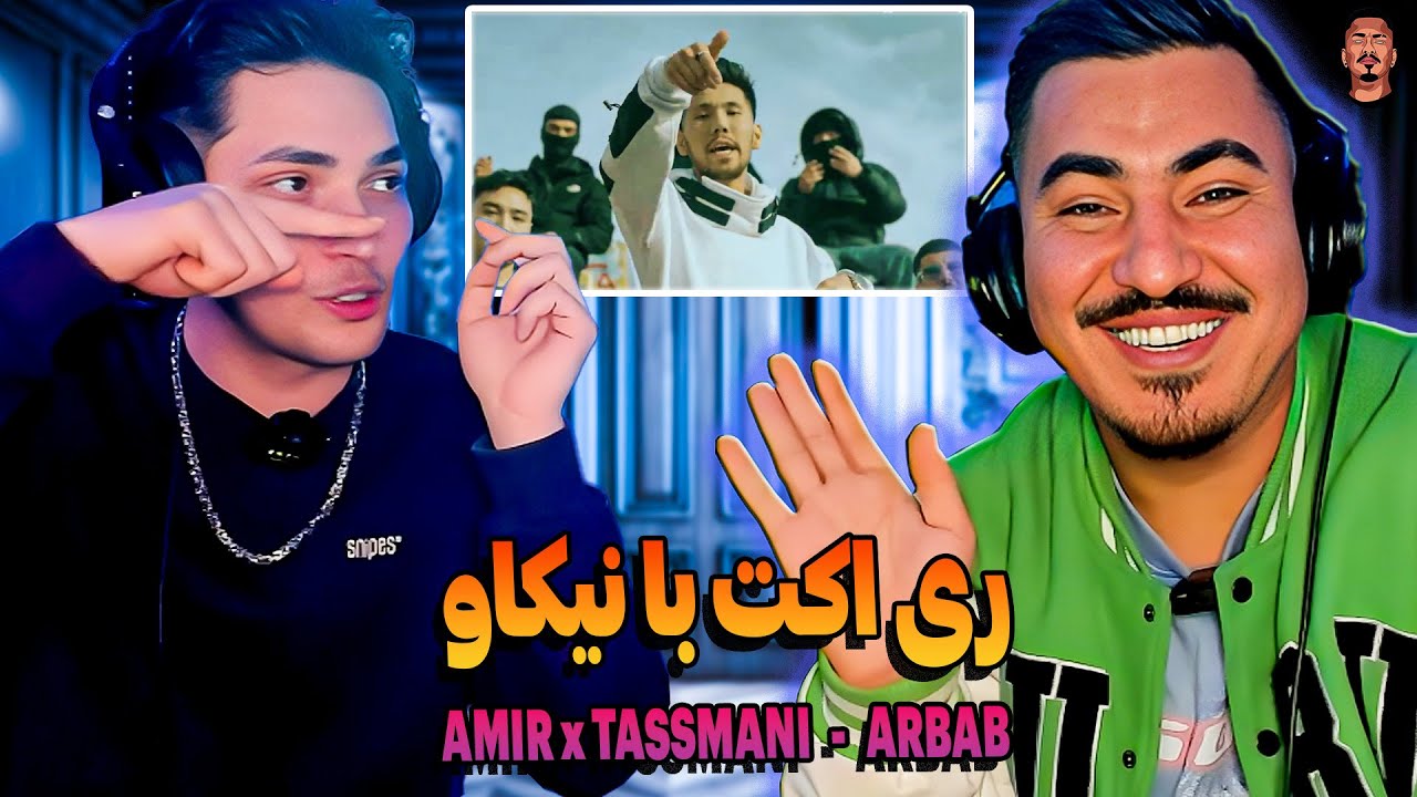 ری اکشن زرتشت و نیکاو به ارباب Zartosht and Nikav react to  Arbab Amir & Tassmani 👊🇦🇫🤙