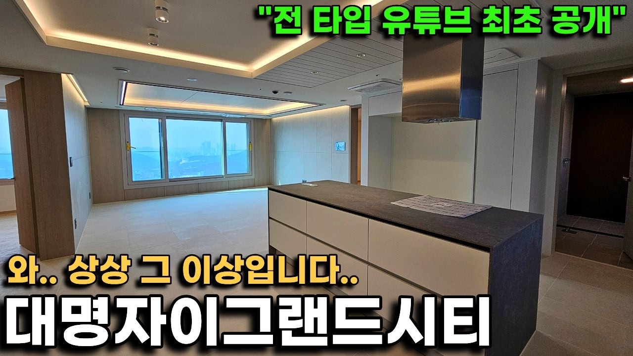 대명자이그랜드시티 2,023세대 대단지｜전 타입 실내 최초 공개(와..상상 그 이상입니다)