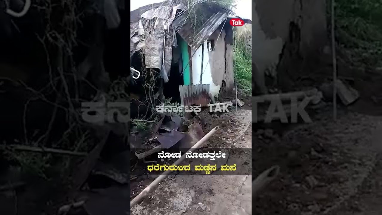 Gadag: ಗದಗದಲ್ಲಿ ದಿಢೀರನೆ ಕುಸಿದ ಮನೆ ||Karnataka Tak|| ||Rain||
