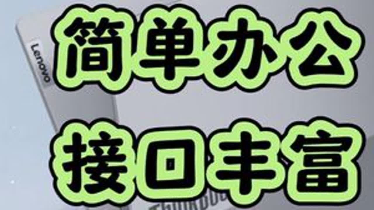 「参数分解」ThinkBook 14/16 2026，办公本 简单办公，接口丰富，性能不高。预算有限，轻办公群体可以考虑。 #ThinkBook16 #ThinkBook14 #thinkbo...
