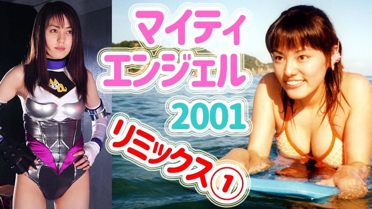 マイティエンジェル2001 リミックス パート1 MIGHTYANGEL 2001 remix part1