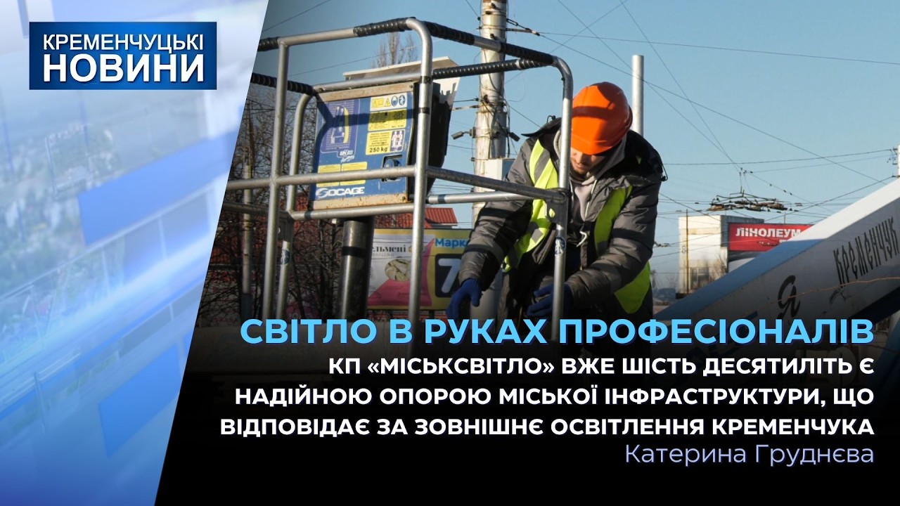 КП «Міськсвітло» вже шість десятиліть є надійною опорою міської інфраструктури
