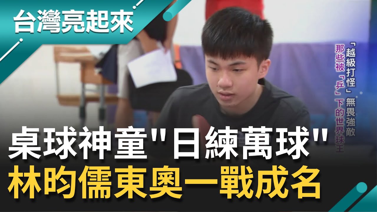 唯一休息的日子是比賽那天！"桌球神童"林昀儒日練萬球練出"招牌反手擰" 從小越級打怪東奧對戰世界球王一戰成名｜記者 魏國旭 黃琲茹｜【台灣亮起來】20210822｜三立新聞台