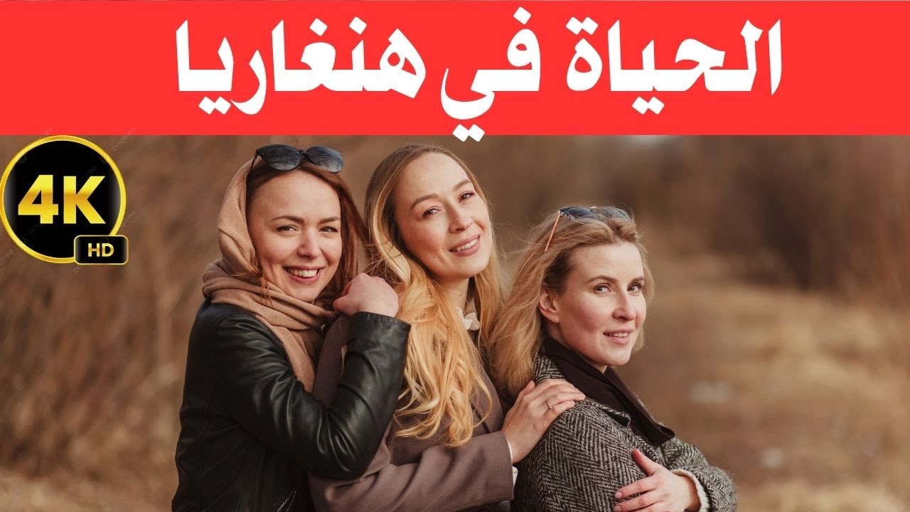 الحياة في هنغاريا - المجر/أحسن شعب  في اوربا / وثائقي عن السفر