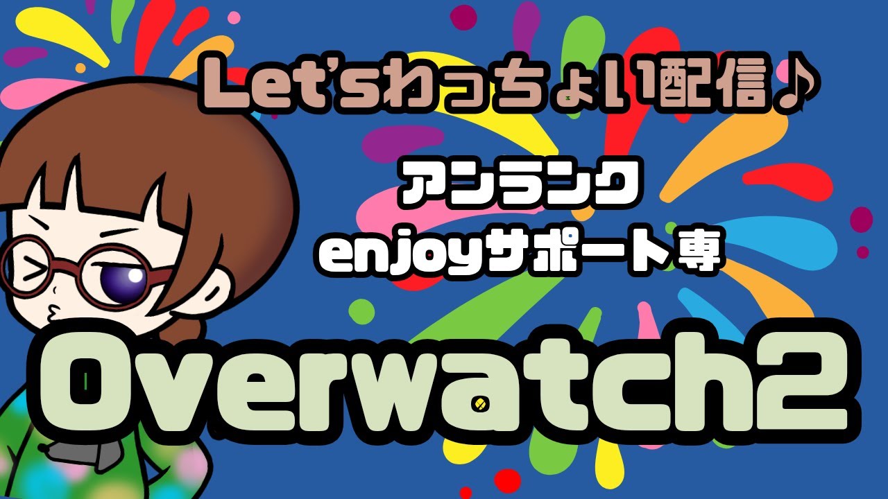 [OW2]朝活♪お昼までチュンチュン★#ow2