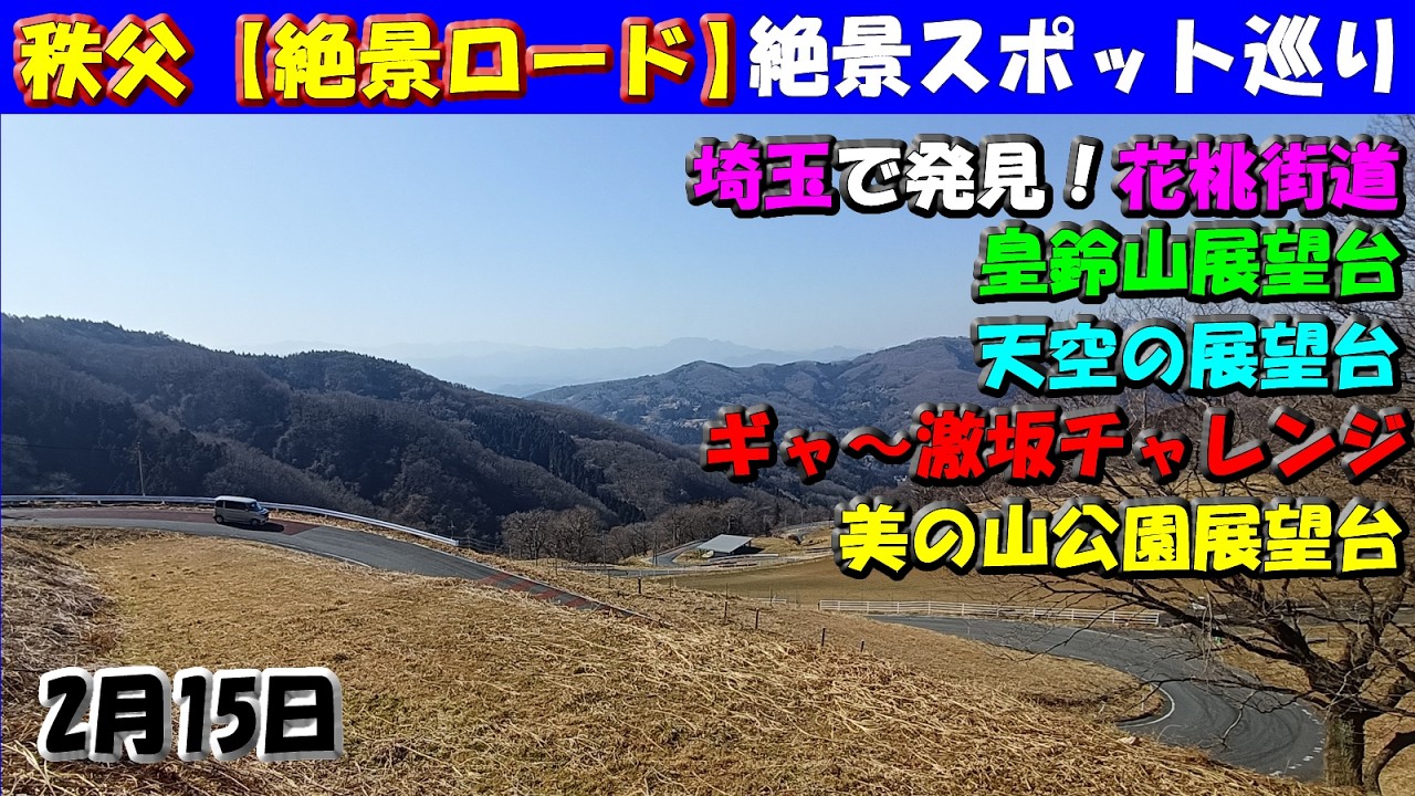 秩父【絶景ロード＆絶景スポット巡り】天空の展望台、皇鈴山展望台、美の山公園展望台、超激坂チャレンジ、埼玉で発見！花桃街道