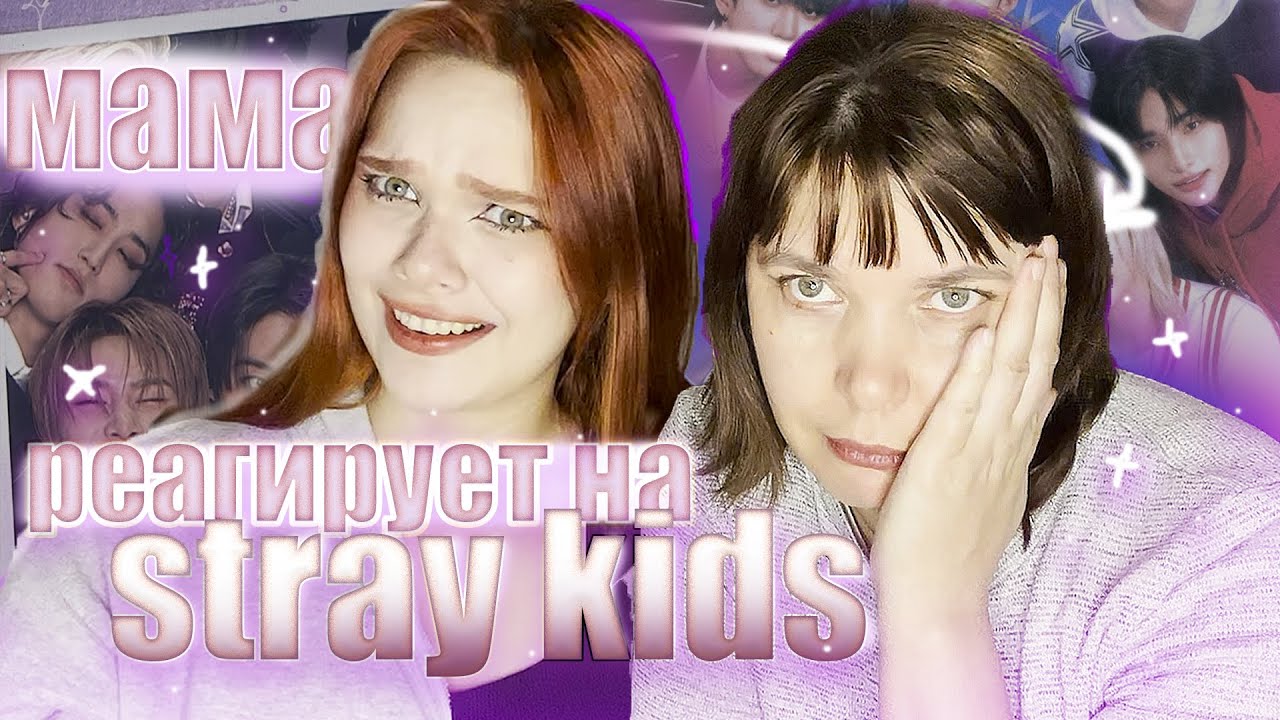 МАМА РЕАГИРУЕТ НА STRAY KIDS/ ВЫБРАЛА СЕБЕ БИАСА/ Я В АФИГЕ