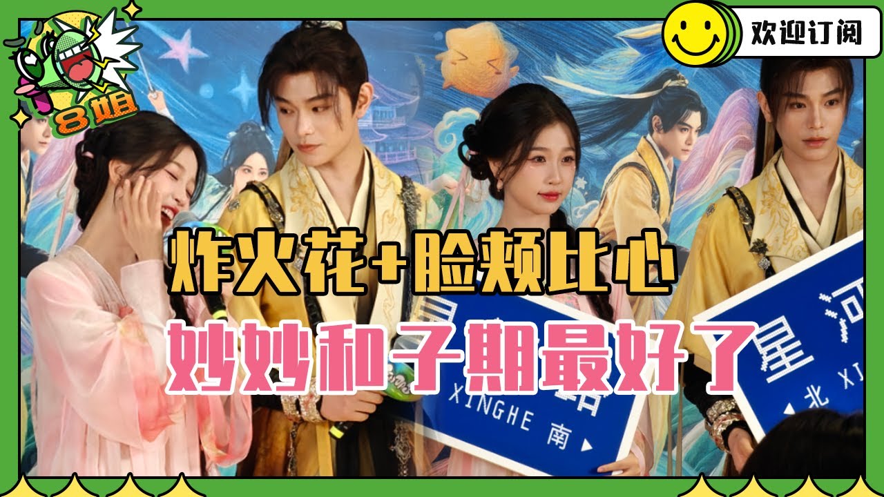 永夜星河扫楼丁禹兮再现少年音炸火花 虞书欣甜美比心跟真谈了一样自然！！| 8姐就爱扒八叭