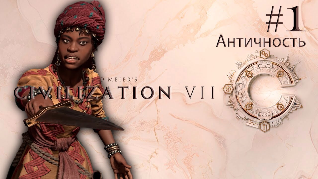 АМИНА НА БОЖЕСТВЕ / #1 / CIVILIZATION VII