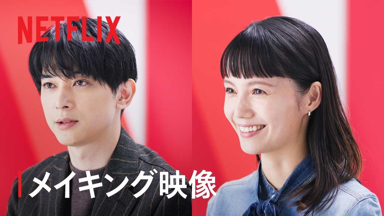 『クレイジークルーズ』メイキング映像 - 吉沢亮、宮﨑あおい、坂元裕二、瀧悠輔監督が語る制作秘話 - Netflix