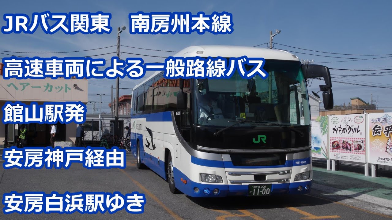 【前面展望】JRバス関東 南房州本線　安房白浜駅ゆき【高速路線直通】【Driver's view】JR bus minami-boushu main line for awa-Shirahama