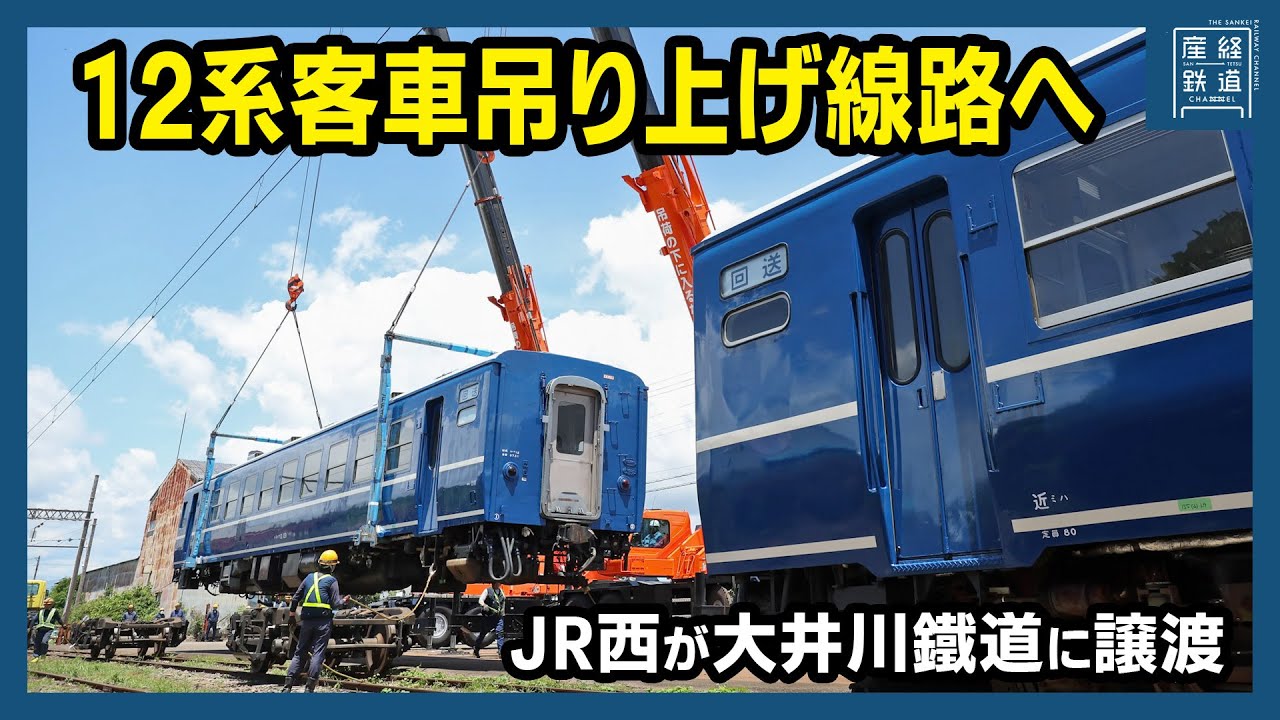 「12系客車」吊り上げ線路へ JR西が大井川鐵道に譲渡