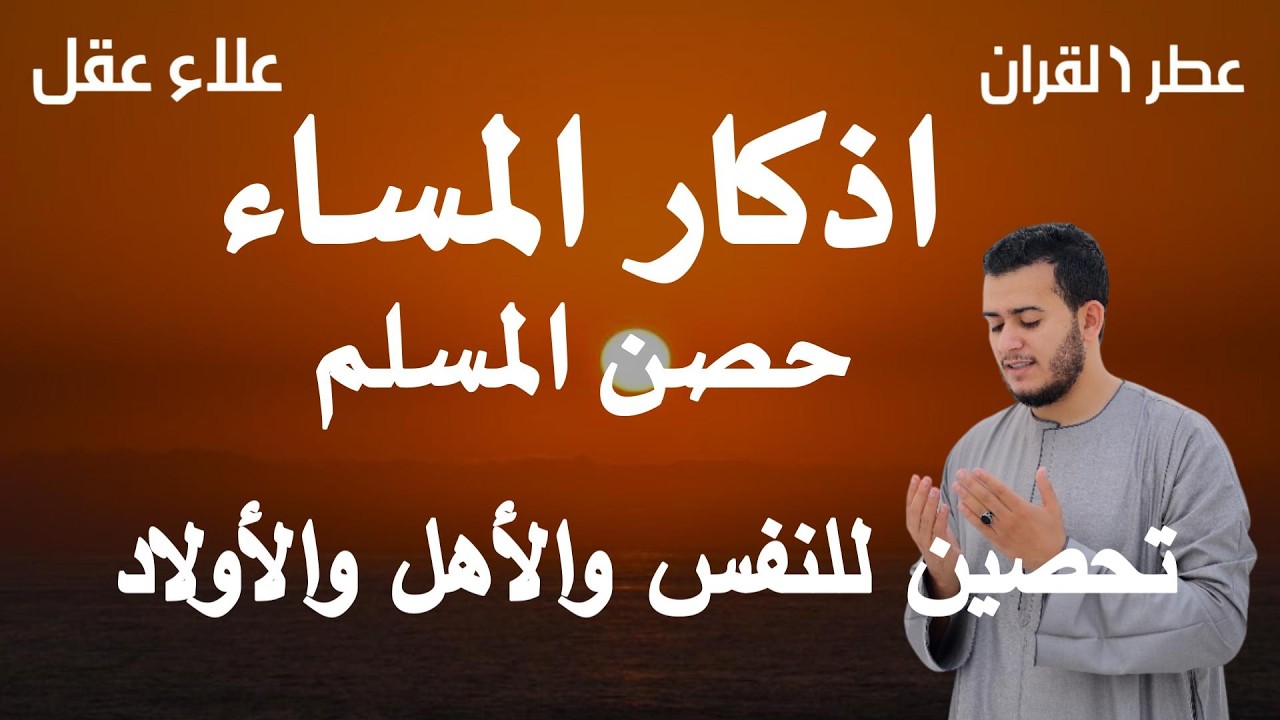 أذكار المساء وآيات الشفاء و أدعية القرآن الكريم  بصوت القارئ علاء عقل - DZIKIR MALAM   By Alaa Aqel