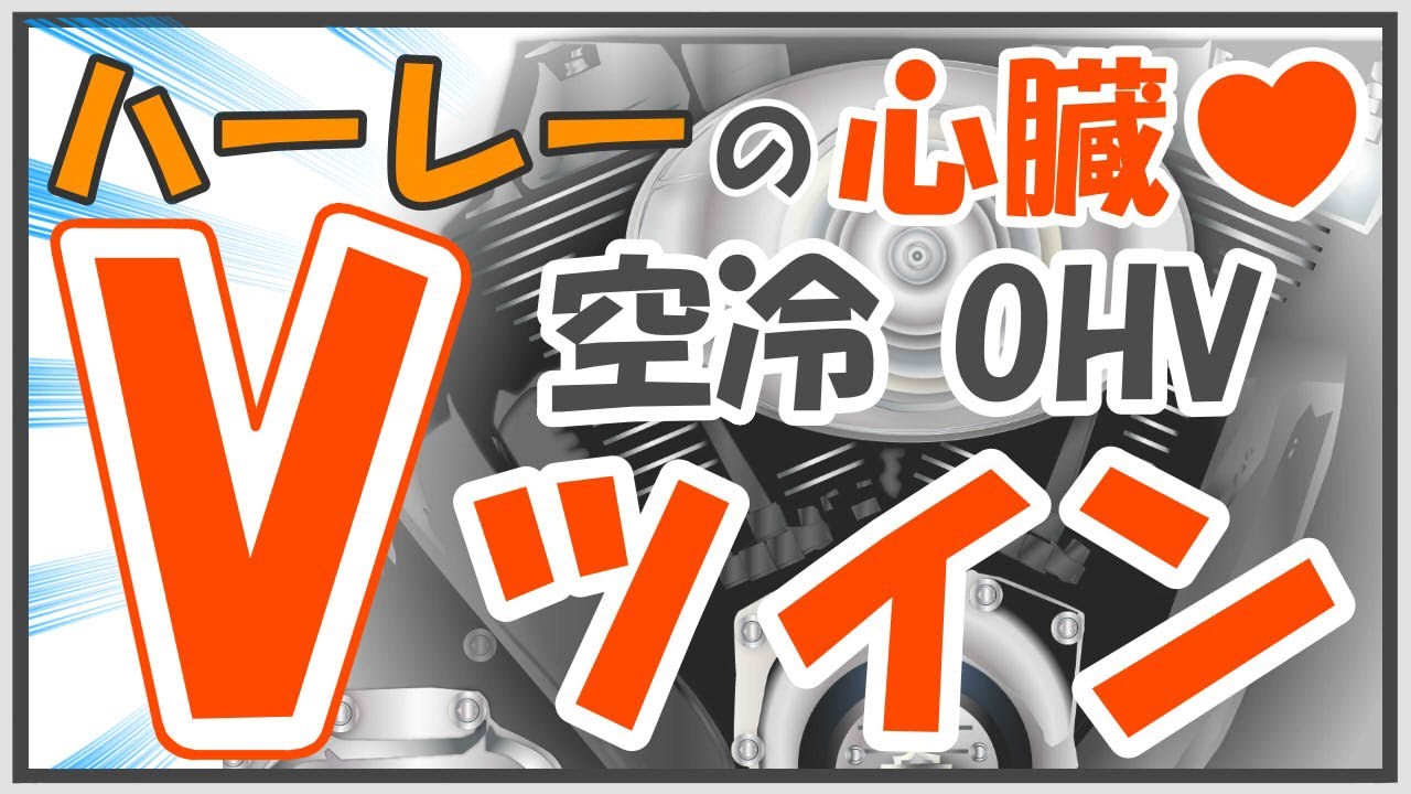 ハーレーの心臓 OHV空冷Vツインエンジンを知る