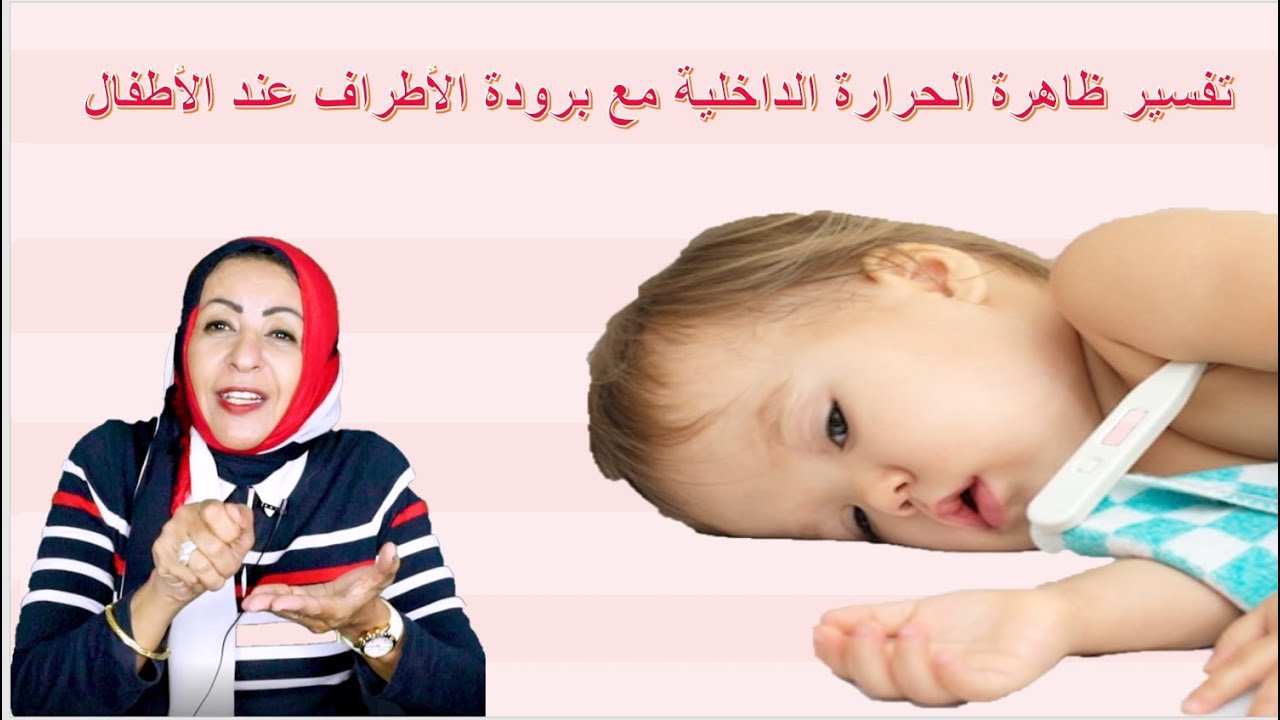 تفسير ظاهرة الحرارة الداخلية مع برودة الأطراف عند الأطفال #فيديو_هام_جدا قناة دكتورة وفاء عبدالله