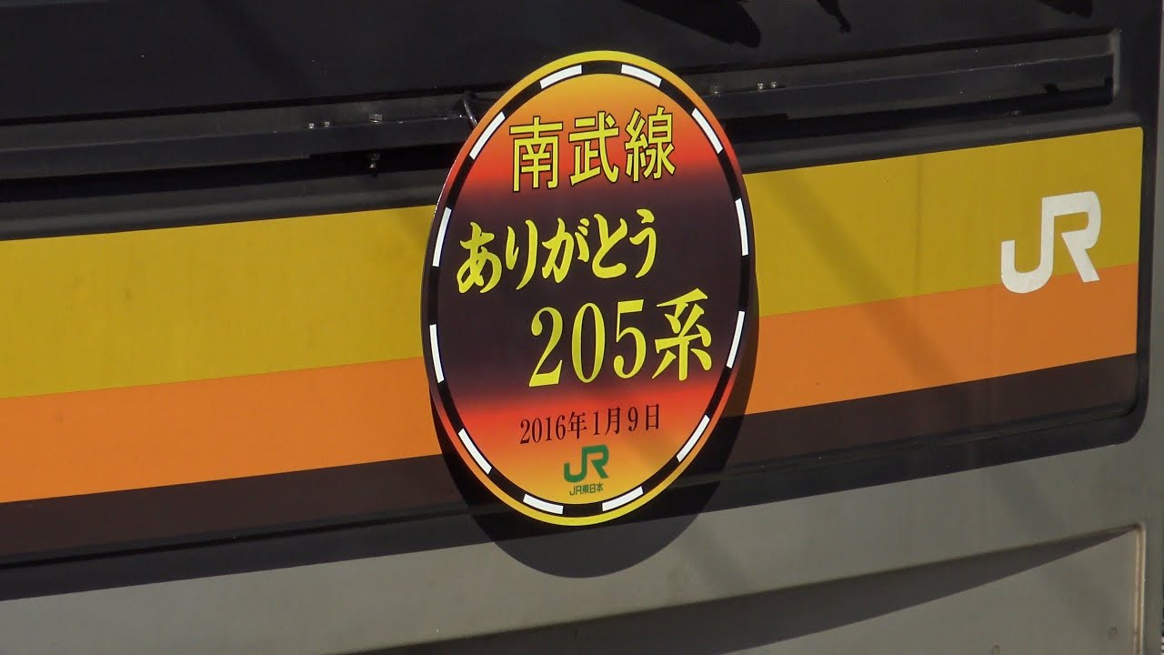 ～ラストラン～ 南武線205系ナハ46編成 ありがとう運転 乗車録