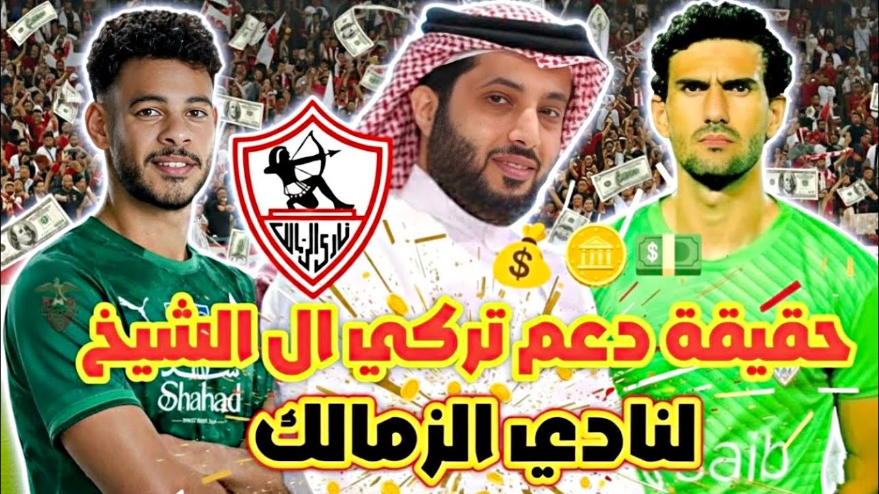 عاجل : حقيقة دعم تركي ال الشيخ للزمالك💰💥🔥/سر خطير وراء رحيل دونجا🔥‼️/جلسه سرية لبزيرا 🧐