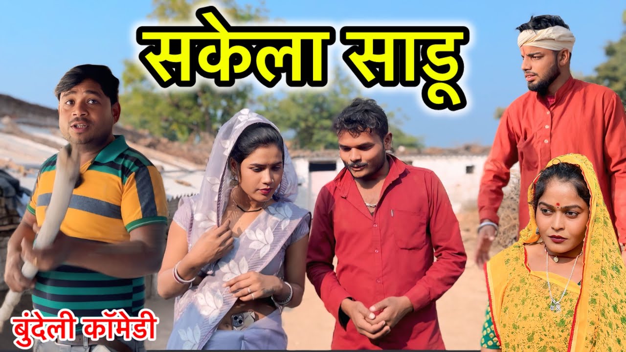 सकेला साडू Sakela Sadu || Chandbhan Bhaiya || Sunil devraj || दद्दा की कॉमेडी || गोविन्द की कॉमेडी 