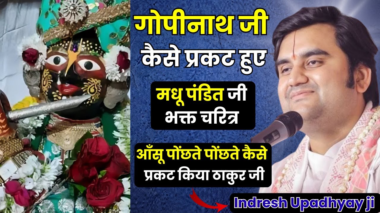 मधु पंडित भक्त चरित्र | gopinath thakur ji कैसे प्रकट हुए ? shri indresh upadhyay ji