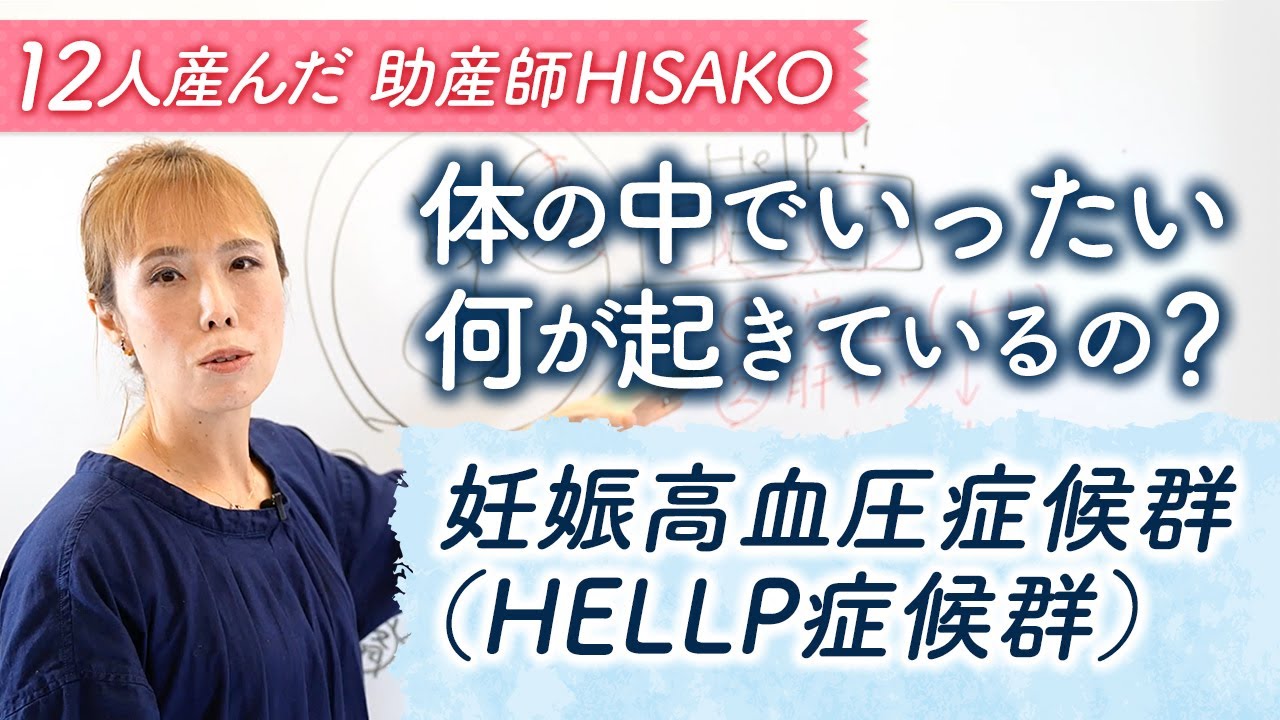 体の中でいったい何が起きているの？ 妊娠高血圧症候群（HELLP症候群）