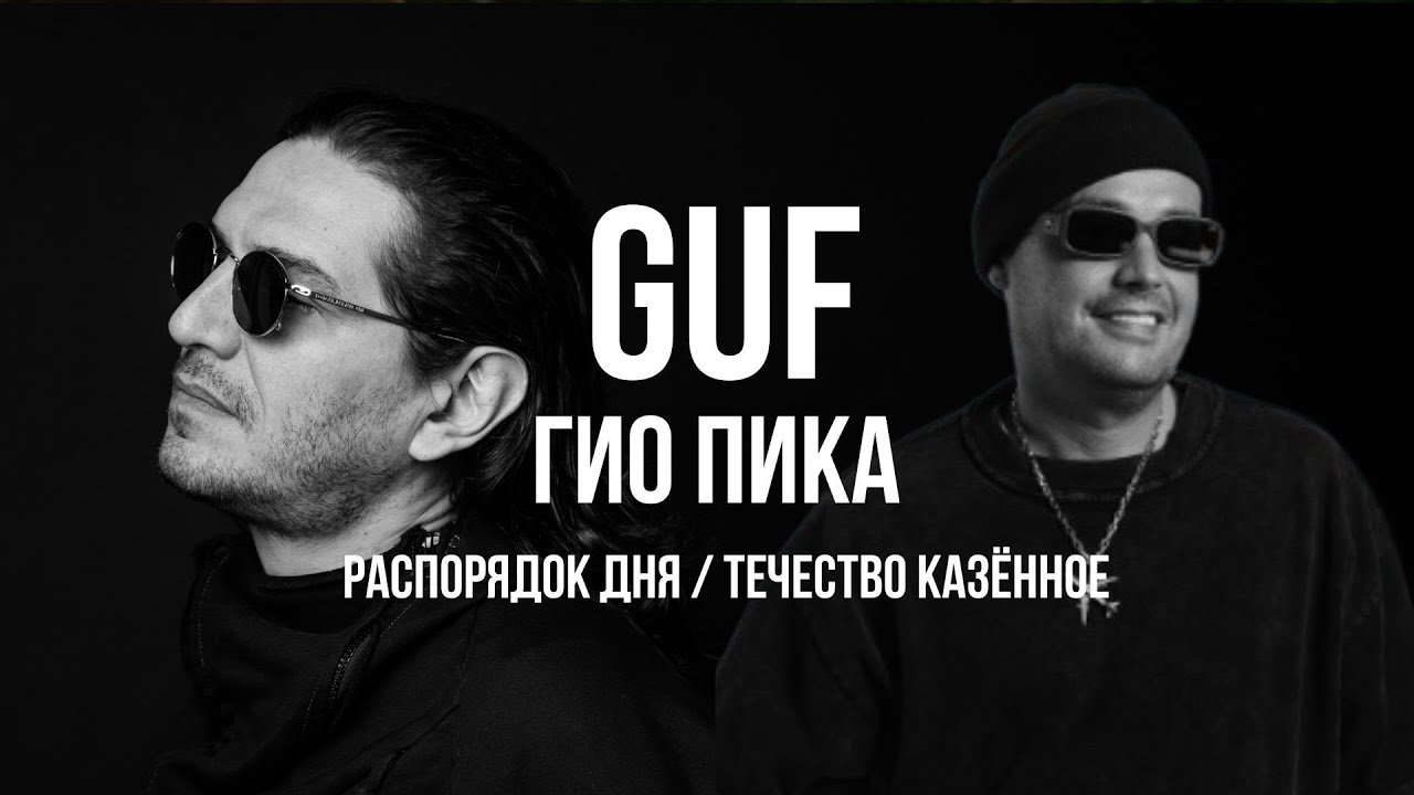 GUF x Гио Пика – Распорядок дня / Течество казённое (Remix 2025)